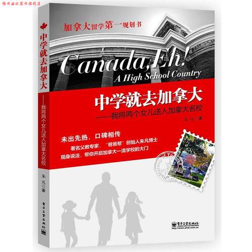 【正版书】 中学就去加拿大—我将两个女儿送入加拿大名校 朱凡　著 电子工业出版社
