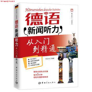 【正版书】 每天听一点德文:德语新闻听力从入门到精通 李永村 中国宇航出版社