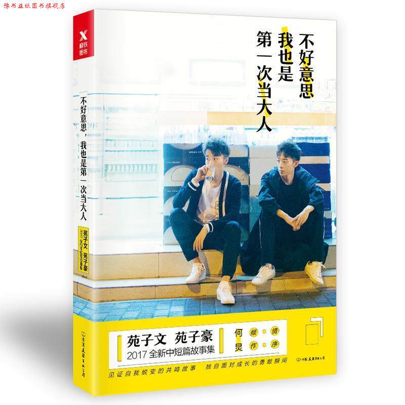 【正版书】 不好意思，我也是次当大人 苑子文,苑子豪 中国友谊出版公司