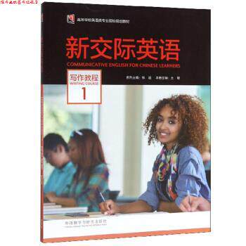 【正版书】 新交际英语 王敏,郑超 编 外语教学与研究出版社