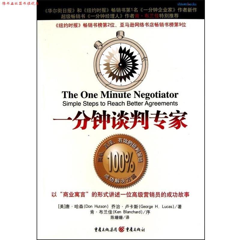【正版书】 一分钟谈判专家 (美)哈森 等著,陈姗姗 译 重庆出版社