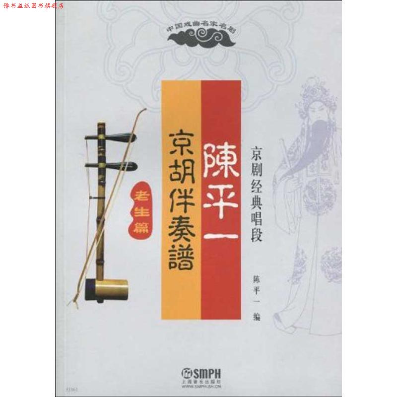 【正版书】 老生篇-陈平一-京胡伴奏谱京剧经典唱段 陈平一 编 上海音乐出版社