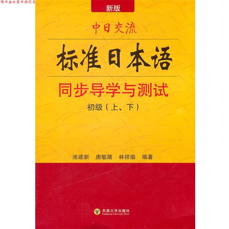 【正版书】 中日交流标准日本语同步导学与测试 池建新,唐敏婧,林祥瑜　编著 东南大学出版社