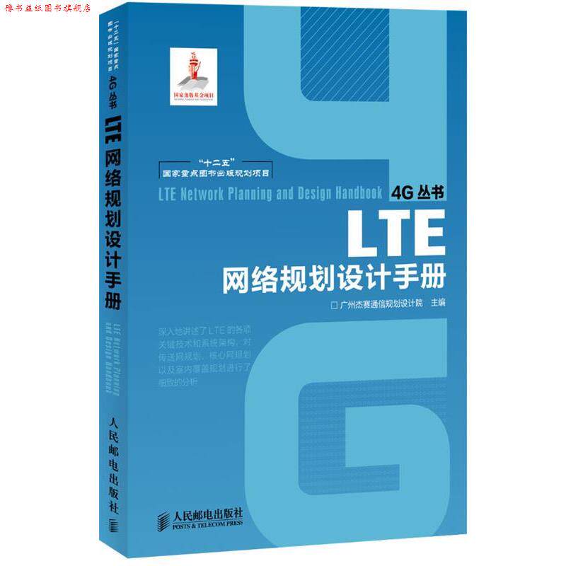【正版书】 LTE网络规划设计手册 广州杰赛通信规划设计院 主编 人民邮电出版社