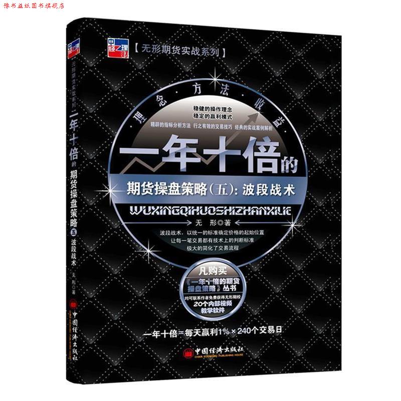 【正版书】 一年十倍的期货操盘策略 无形 著 中国经济出版社