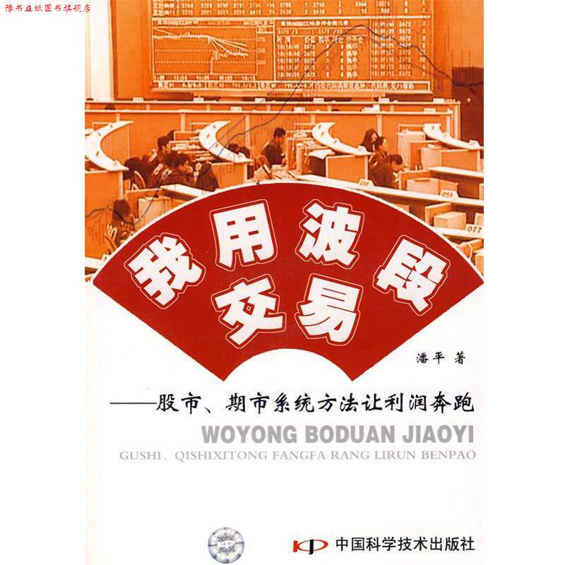 【正版书】 我用波段交易--股市、期市系统方法让利润奔跑 潘平 著 中国科学技术出版社