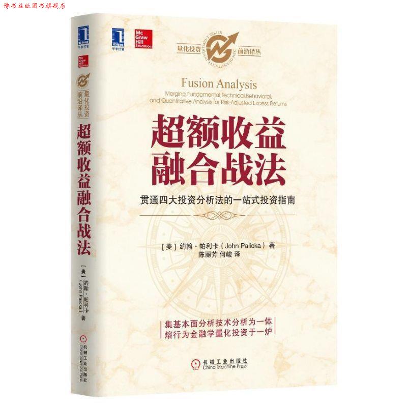 【正版书】 超额收益融合战法 约翰·帕利卡 著,陈丽芠 等译 机械工业出版社