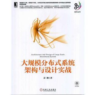 【正版书】 大规模分布式系统架构与设计实战 彭渊 著 机械工业出版社