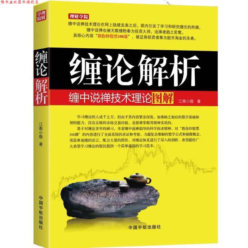 【正版书】 缠论解析:缠中说禅技术理论图解 江南小隐 中国宇航出版社