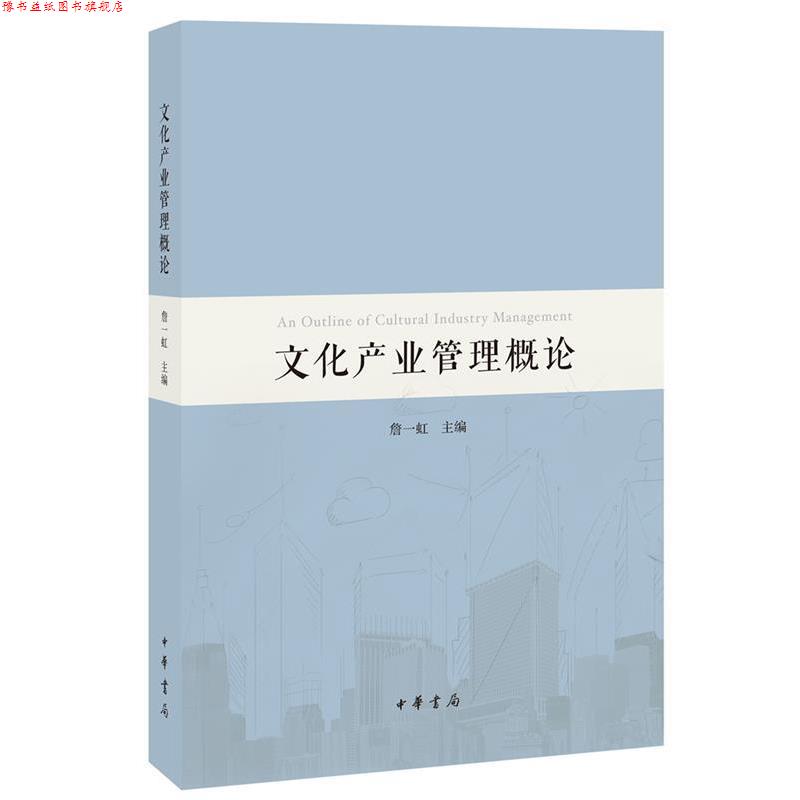 【正版书】 文化产业管理概论 詹一虹 中华书局