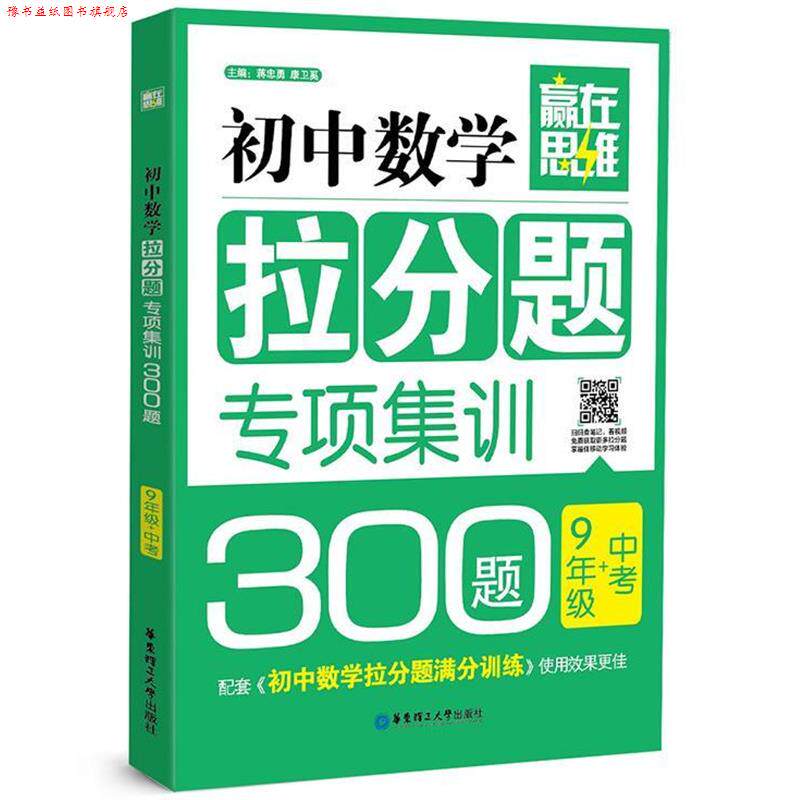 【正版书】 9年级+中考-初中数学拉分题专项集训300题 蒋忠勇,康卫奚 主编 华东理工大学出版社