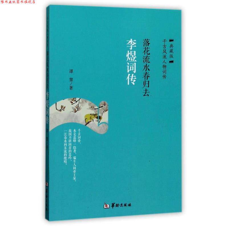 【正版书】 落花流水春归去 李煜词传 谭慧 著 华龄出版社