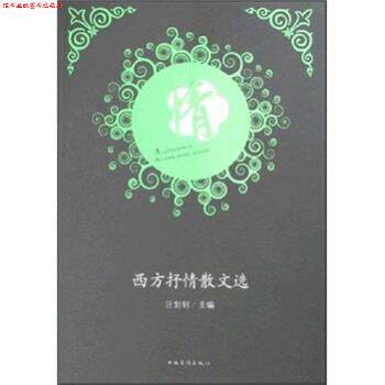 【正版书】 西方抒情散文选 王剑钊 中国华侨出版社