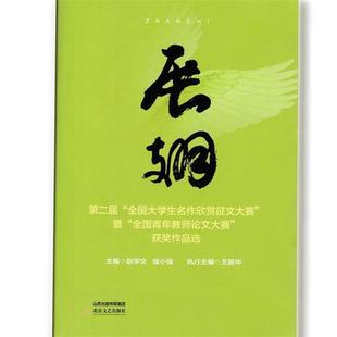 【正版书】 展翅:第二届“全国大学生名作欣赏征文大赛”暨“全国青年教师大赛”获奖作品选 赵学文,续小强 编 北岳文艺出版社