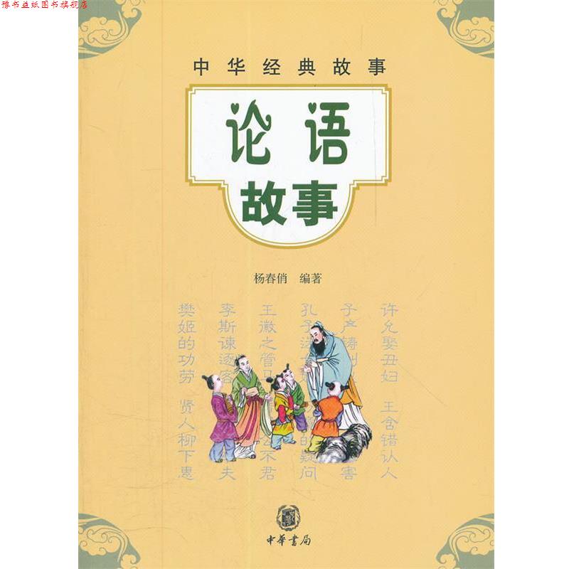 【正版书】 论语故事--中华经典故事 杨春俏 编著 中华书局
