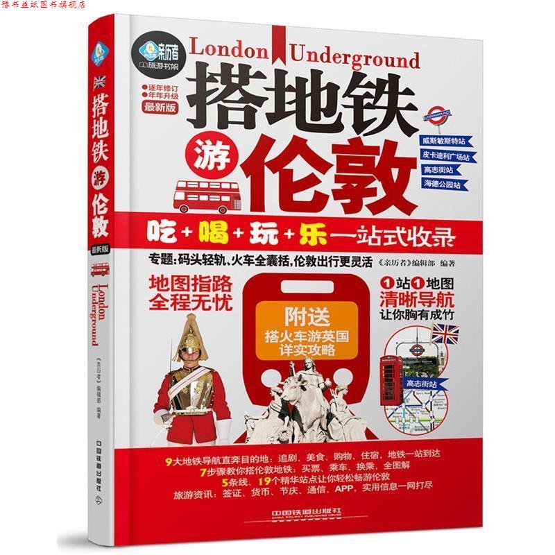 【正版书】 搭地铁游伦敦 《亲历者》编辑部 中国铁道出版社