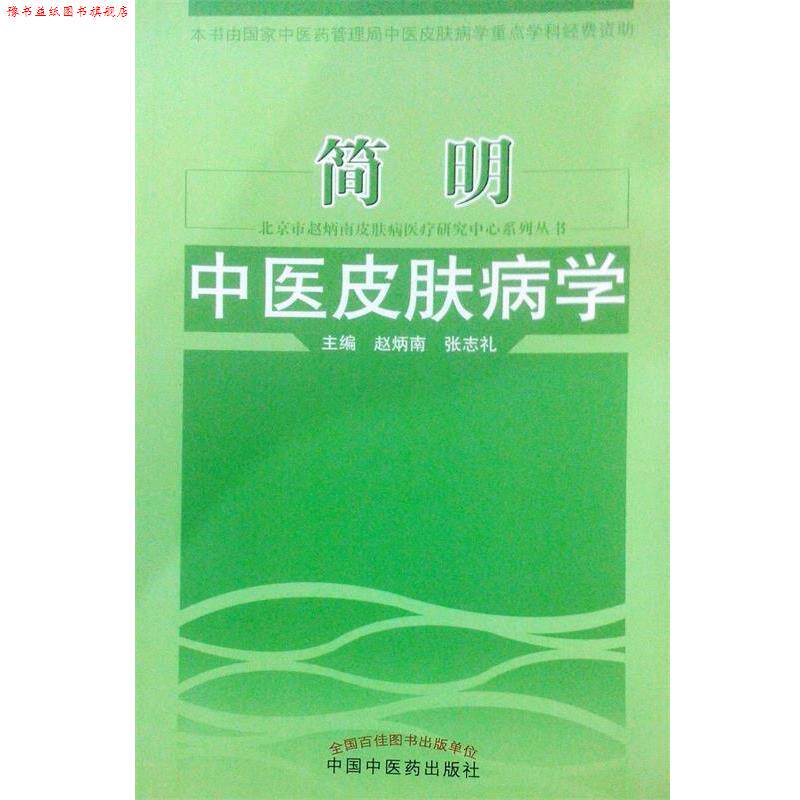 【正版书】 简明中医学 赵炳南,张志礼　主编 中国中医药出版社