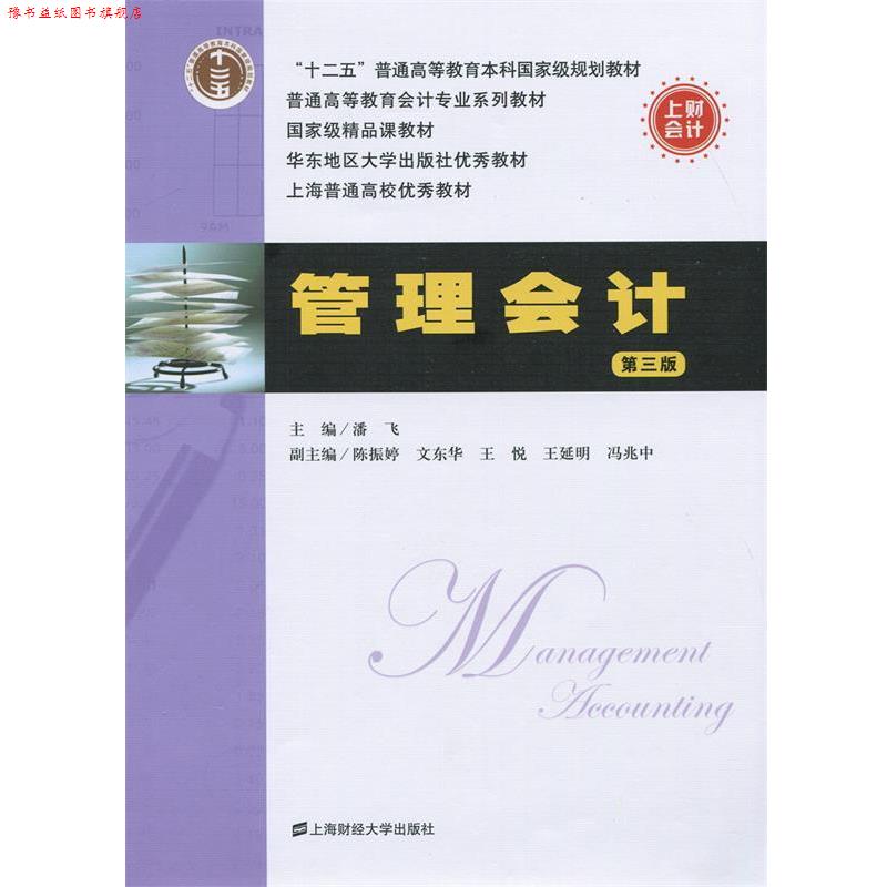 【正版书】 管理会计 普通高等教育会计专业系列教材 潘飞 上海财经大学出版社