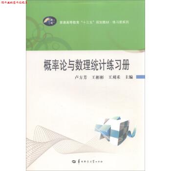 【正版书】 概率论与数理统计练习册 卢方芳,王彬彬,王刈禾 编 华中师范大学出版社