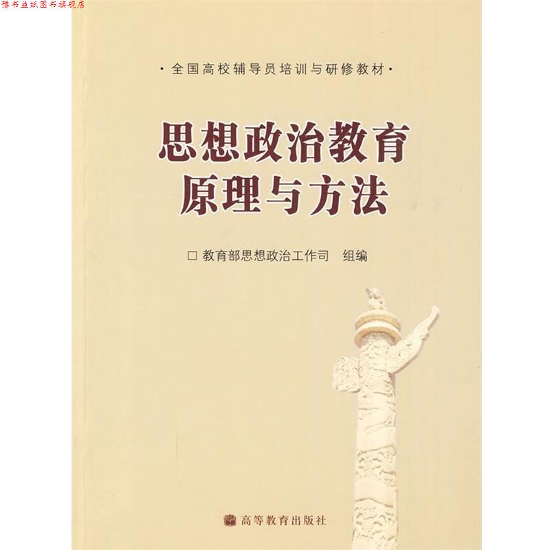 【正版书】 思想政治教育原理与方法 思想政治工作司 组编 高等教育出版社