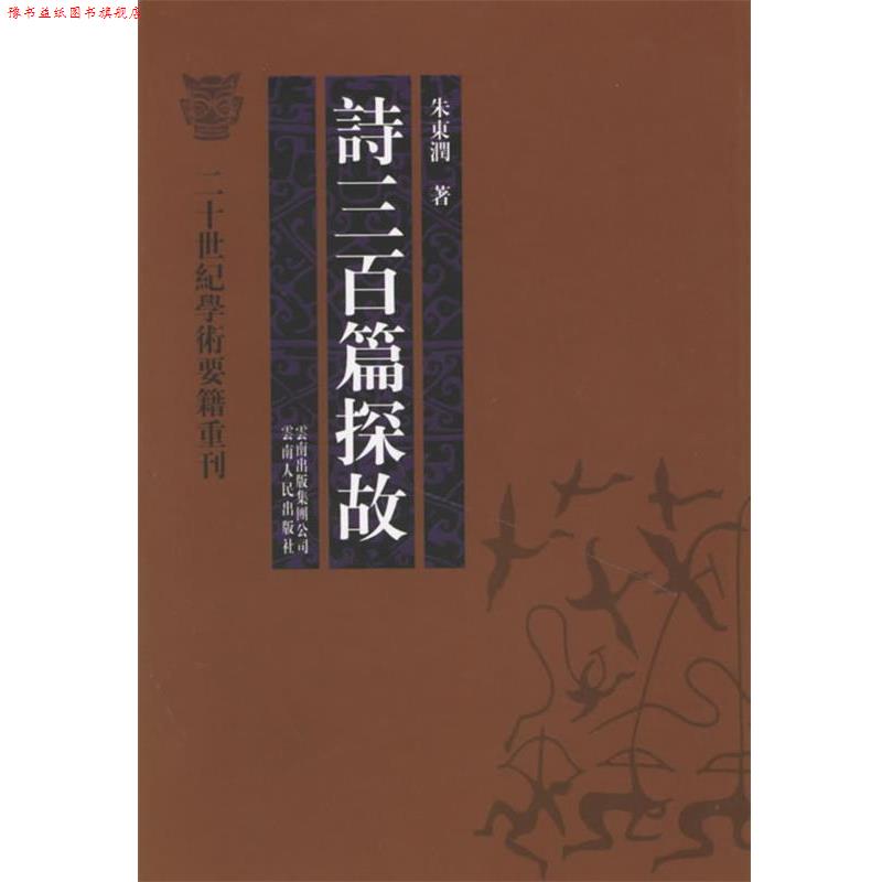【正版书】 诗三百篇探故 朱东润 著 云南人民出版社