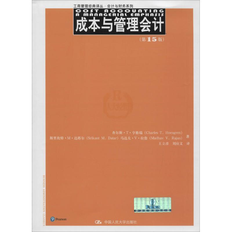 【正版书】 成本与管理会计第十五版 查尔斯·T·亨格瑞 斯里坎特·M·达塔尔 等 中国人民大学出版社