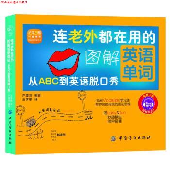 【正版书】 连老外都在用的图解英语单词:从ABC到英语脱口秀 严盛淑 著,王学思 译 中国纺织出版社