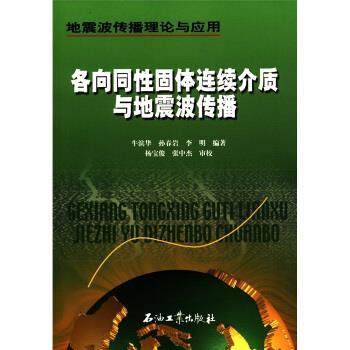【正版书】 地震波传播理论与应用：各向同性固体连续介质与地震波传播 牛滨华等,杨宝俊,张中杰校 石油工业出版社