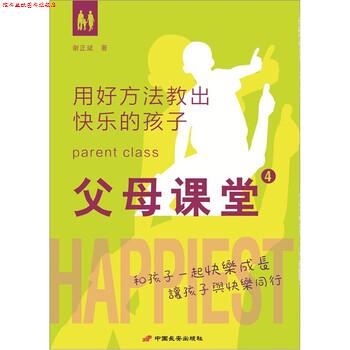 【正版书】 父母课堂4:用好方法教出快乐的孩子 谢正斌 著 中国长安出版社