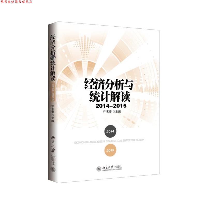 【正版书】 经济分析与统计解读 许宪春 主编 北京大学出版社