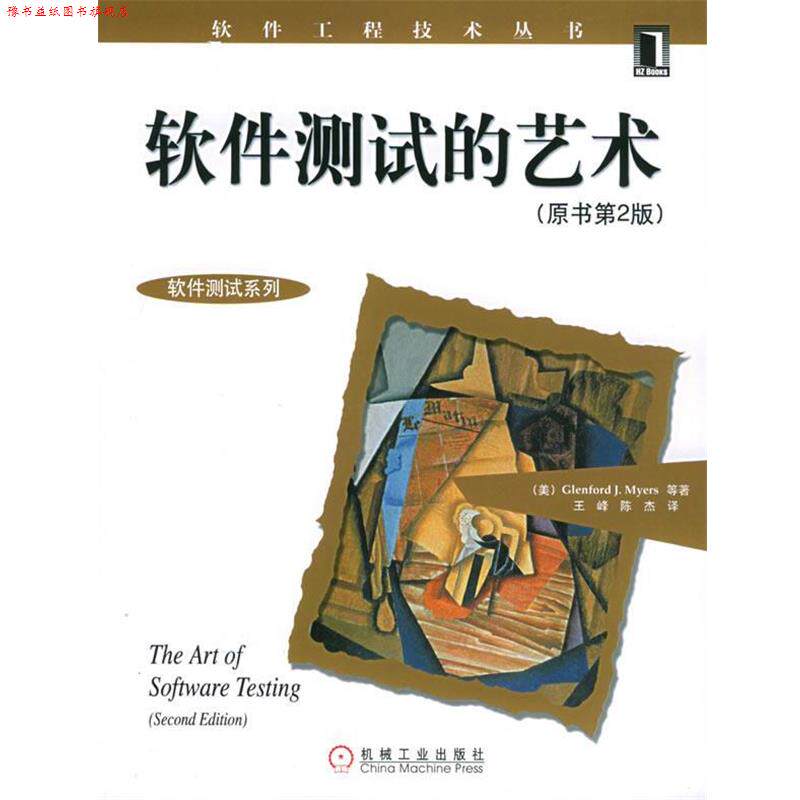 【正版书】 软件测试的艺术 (美)梅尔斯 等著,王峰,陈杰 译 机械工业出版社