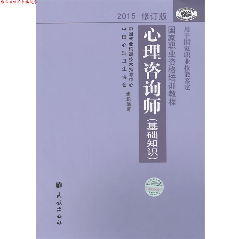 【正版书】 心理咨询师基础知识 中国就业培训技术指导中心,中国心理卫生协会 编写 民族出版社