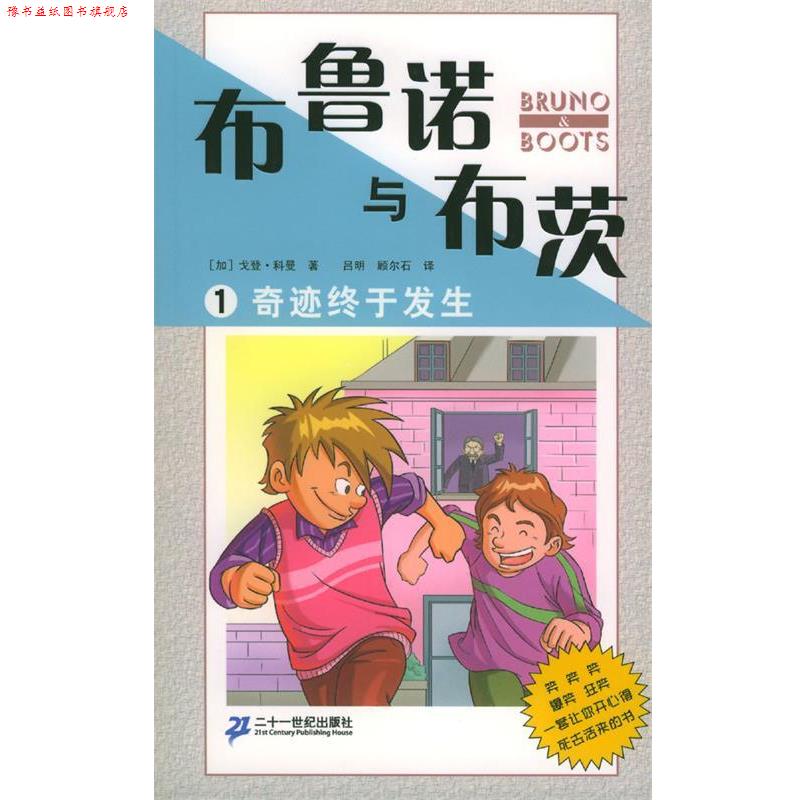 【正版书】 布鲁诺与布茨1:奇迹终于发生 (加)科曼 著,硕尔石,品明 译 21世纪出版社