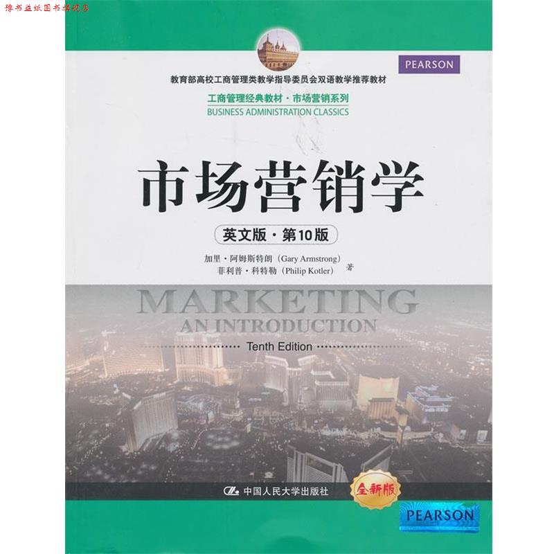 【正版书】 市场营销学 阿姆斯特朗,科特勒 著 中国人民大学出版社