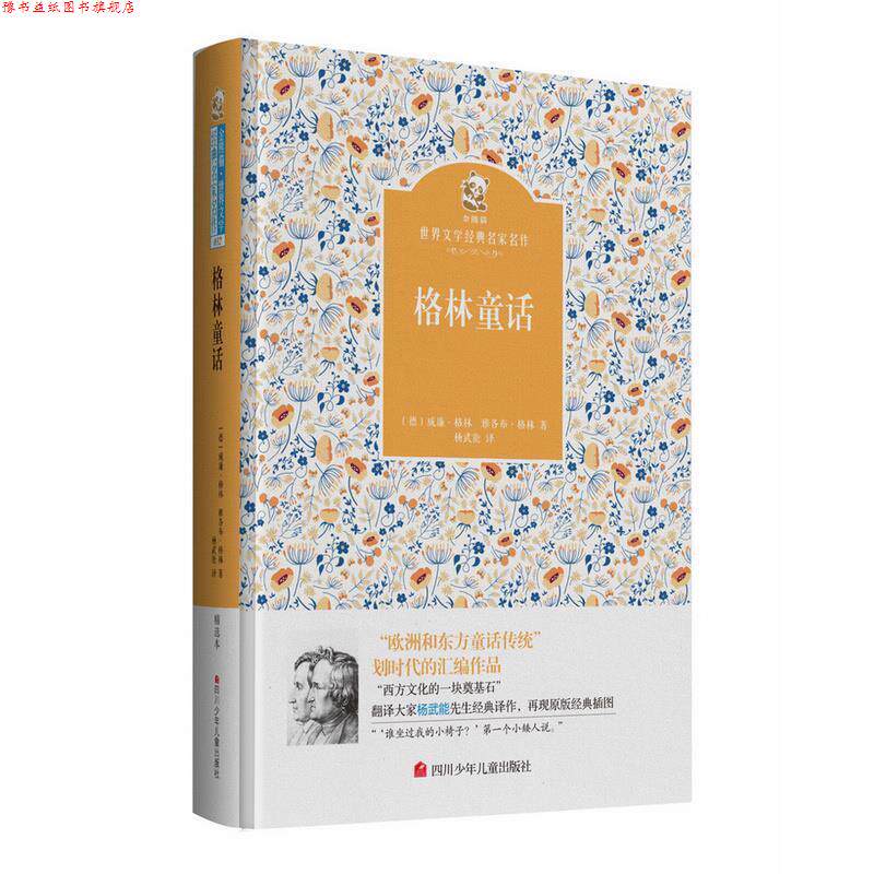 【正版书】 名家名译 金熊猫世界文学经典:格林童话 (德) 格林兄弟 四川少儿出版社