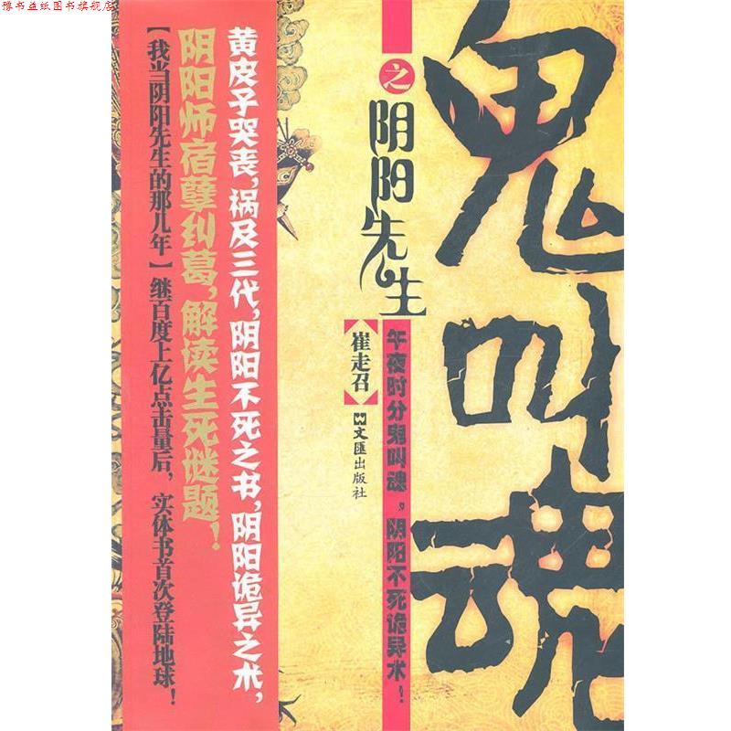 【正版书】 鬼叫魂之阴阳先生 崔走召 著 文汇出版社