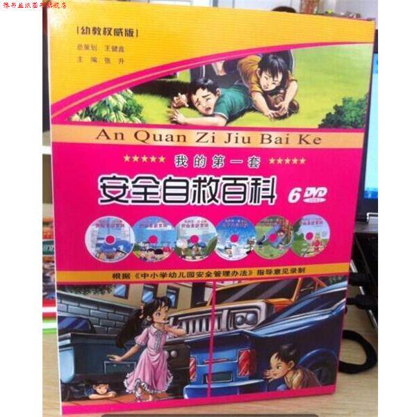 【正版书】 我的套安全自救百科 光明日报出版社