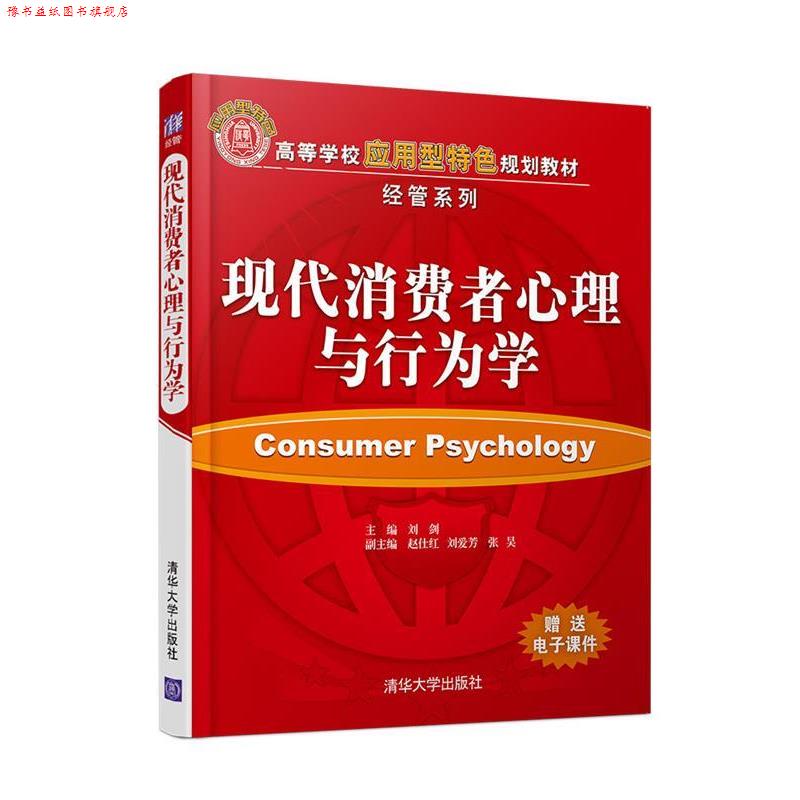 【正版书】 现代消费者心理与行为学 刘剑,赵仕红,刘爱芳,张昊 清华大学出版社