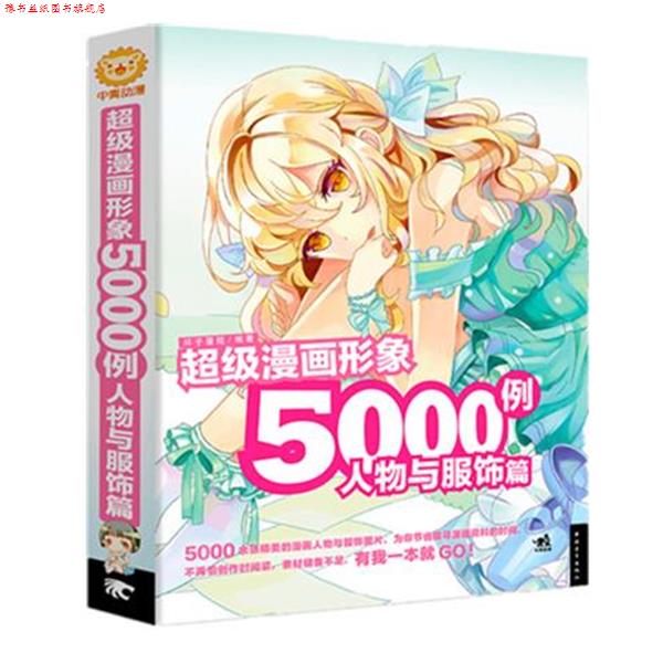 【正版书】 人物与服饰篇-漫画形象5000例 杯子蛋糕　编著 中国青年出版社