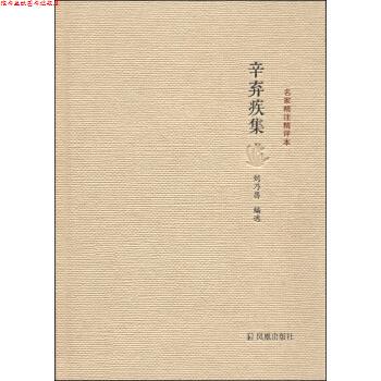 【正版书】 名家精注精评本：辛弃疾集 刘乃昌 凤凰出版社