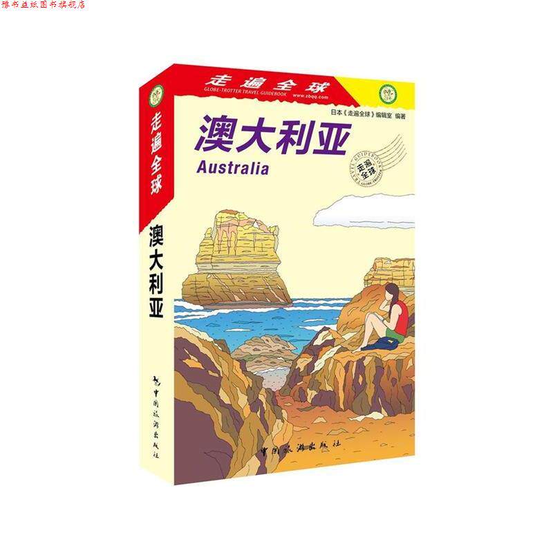 【正版书】 走遍--澳大利亚 日本《走遍》编辑室 中国旅游出版社