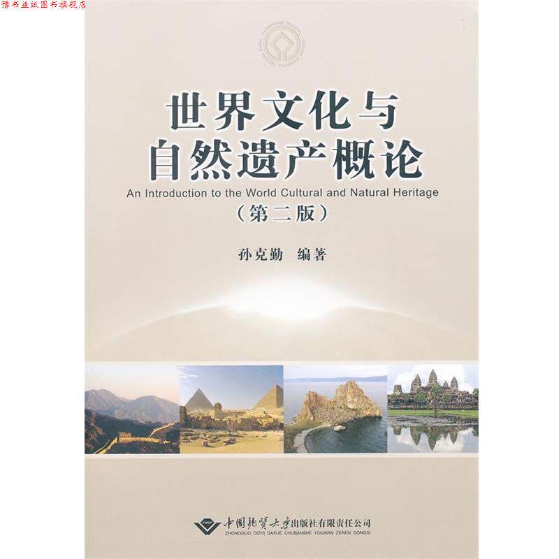 【正版书】 世界文化与自然遗产概论 孙克勤 编著 中国地质大学出版社