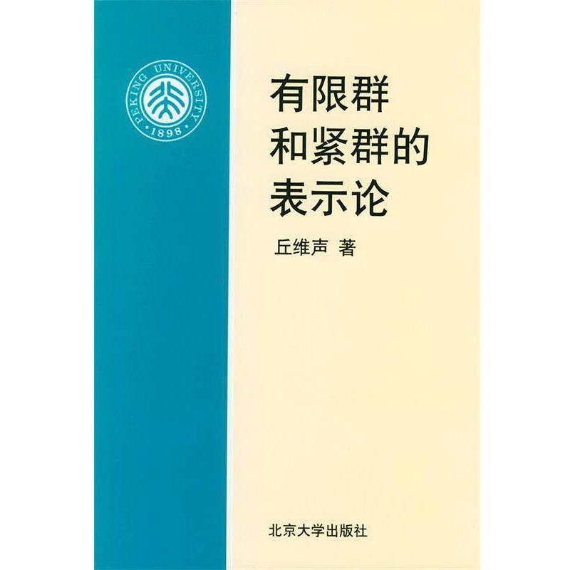 【正版书】 有限群和紧群的表示论 丘维声 著 北京大学出版社