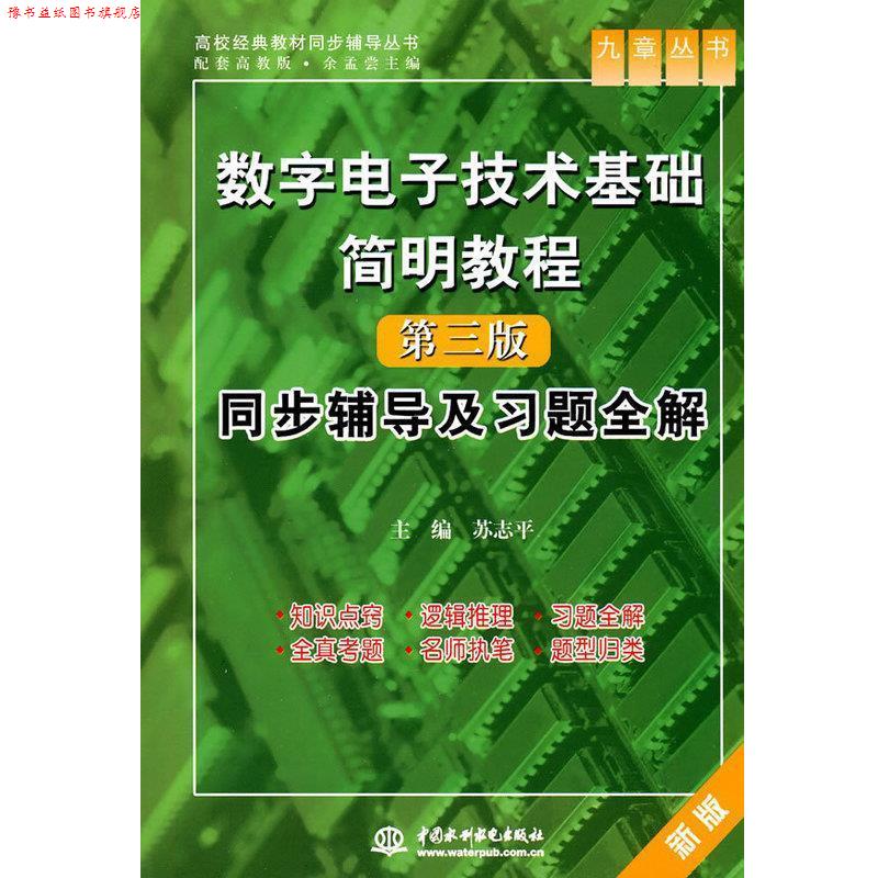 【正版书】 数字电子技术基础简明教程同步辅导及习题全解-第三版-新版 苏志平 编 中国水利水电出版社