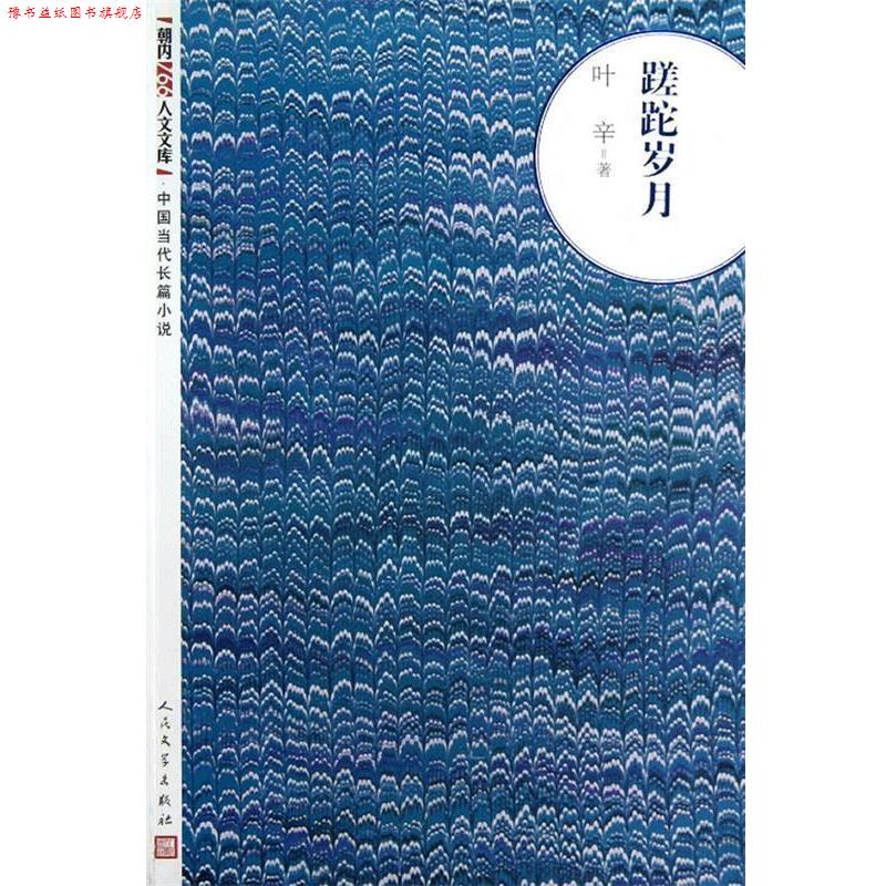 【正版书】 蹉跎岁月 叶辛 著 人民文学出版社