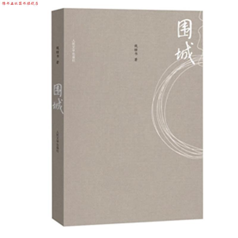 【正版书】 围城 钱钟书 人民文学出版社