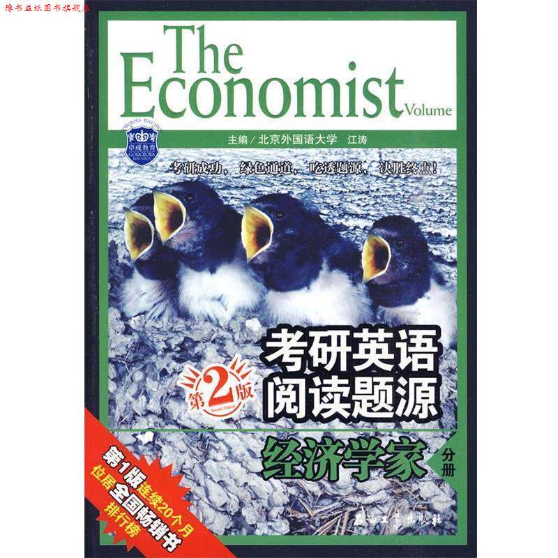 【正版书】 考研英语阅读题源 经济学家分册 江涛 主编 石油工业出版社