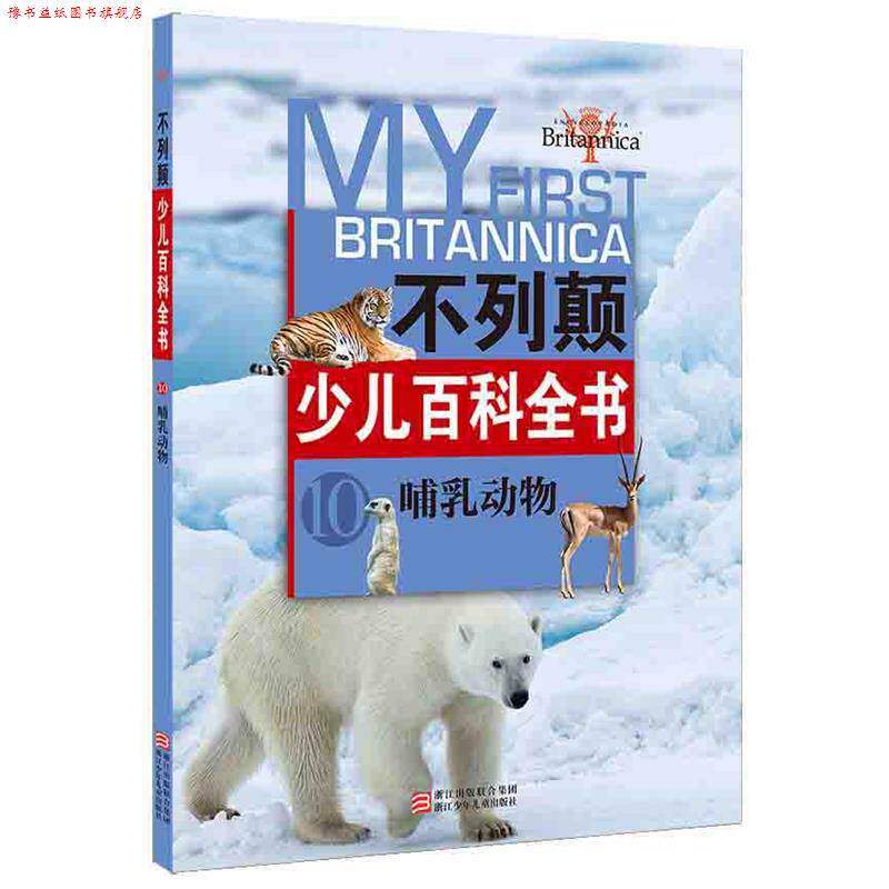 【正版书】 不列颠少儿百科全书:哺乳动物 【美】不列颠百科全书公司　编 浙江少年儿童出版社