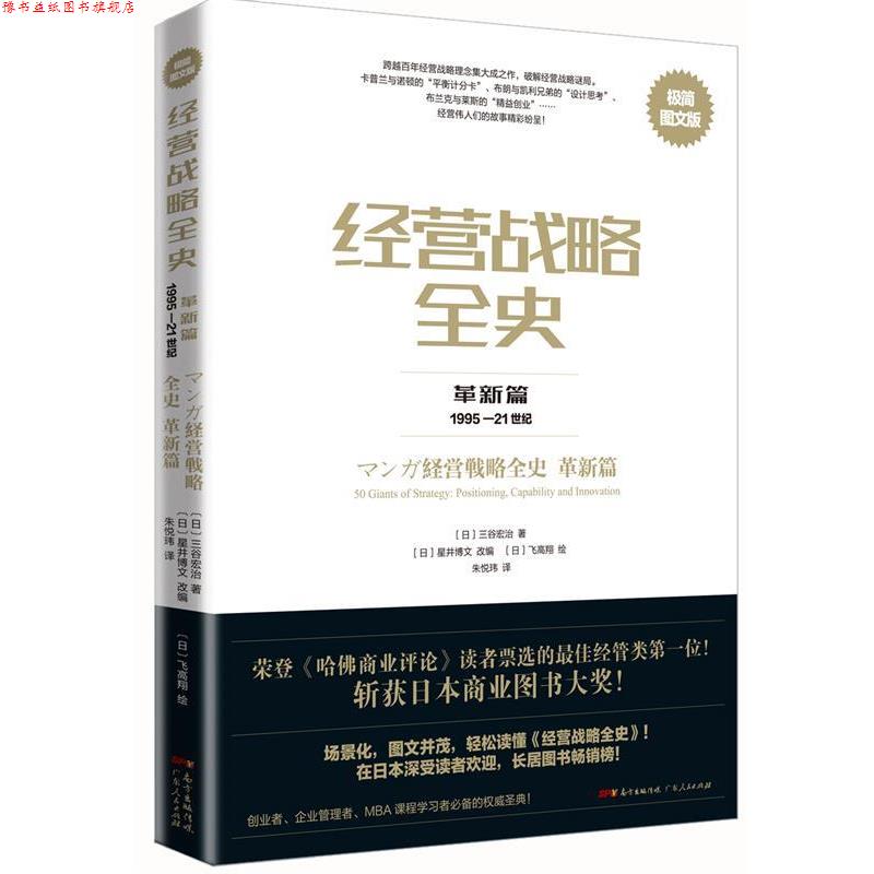 【正版书】 经营战略全史·革新篇:极简图文版 [日]三谷宏治 广东人民出版社