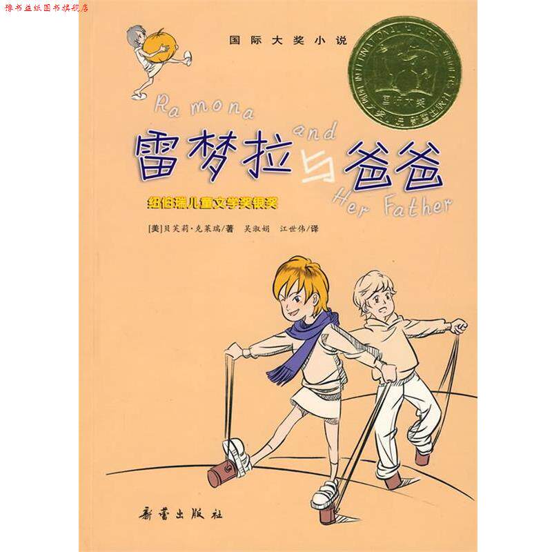【正版书】 国际大奖小说:雷梦拉与爸爸 克莱瑞 新蕾出版